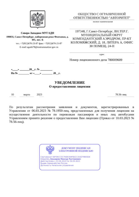 Лицензия министерства транспорта Российской Федерации