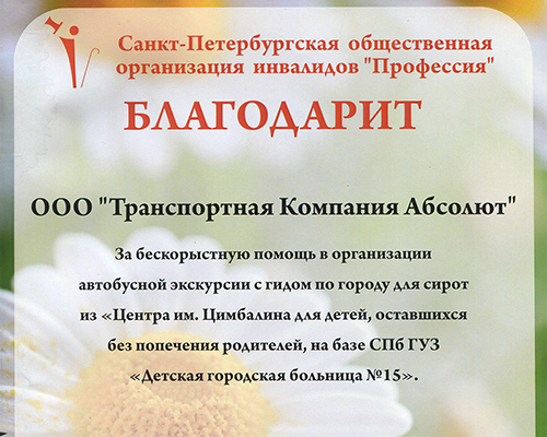 Благодарность от СПб ООИ 