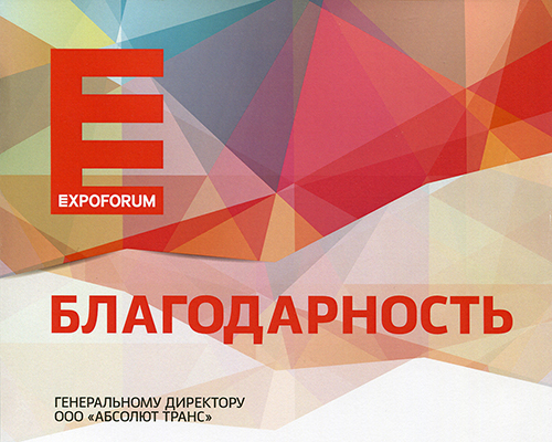 Благодарность от Экспофорум-Интернэшнл, 2014