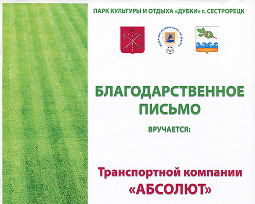 Благодарственное письмо от ПКиО 