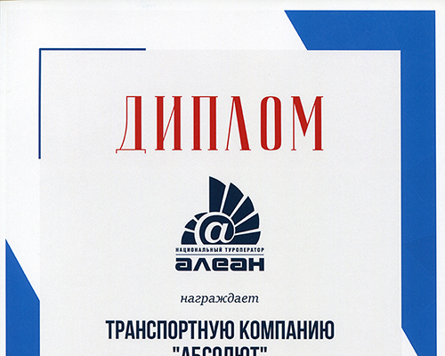 Диплом от туроператора Алеан, 2019