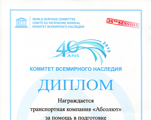 Диплом от Комитета всемирного наследия, 2012