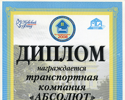 Диплом от Международной Туристической Академии, 2008
