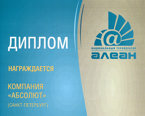 Диплом от туроператора Алеан, 2017