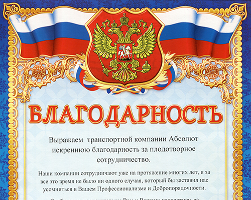 Благодарность от ООО 